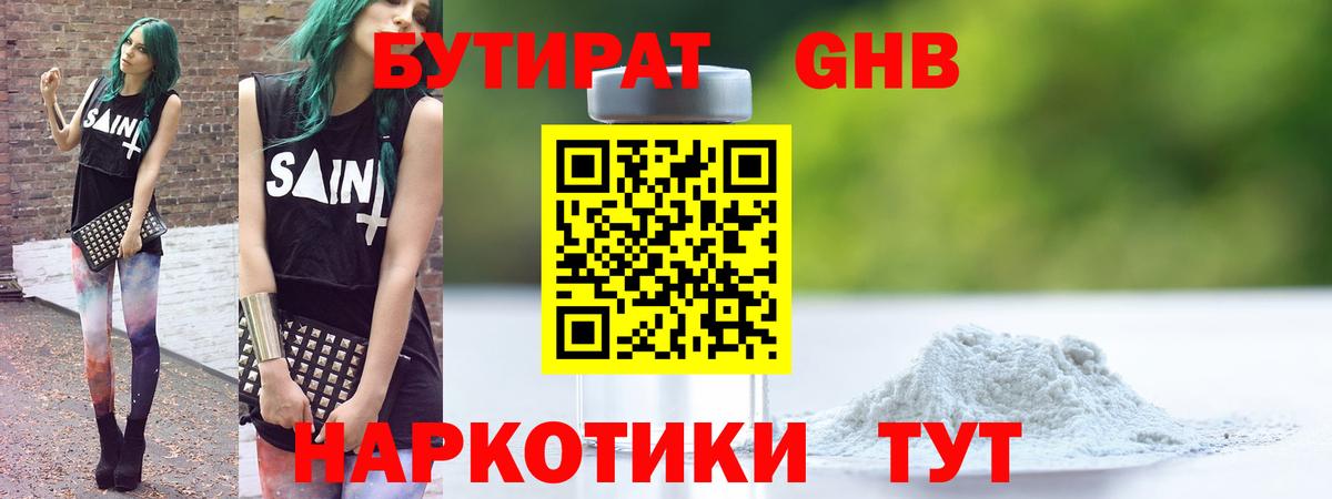 Новочеркасск  БУТИРАТ  Вход с VPN  Бутират Butirat 