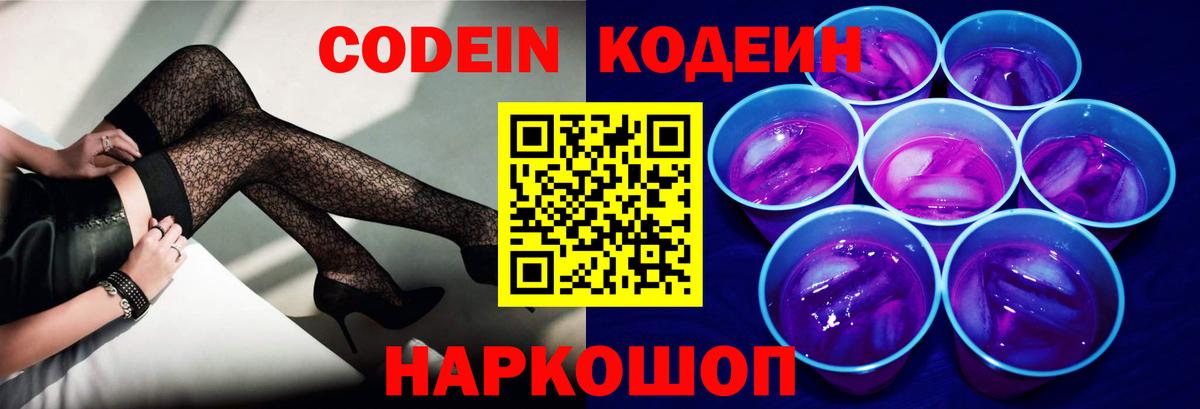 Кодеин напиток Lean (лин)  Кодеиновый сироп Lean Purple Drank  Новочеркасск  Вход с VPN 